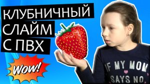 Клубничный слайм с ПВХ из клея ПВА Этанол С и тетрабората натрия, рецепт в домашних условиях.
