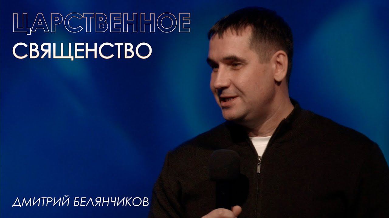 Царственное священство | Дмитрий Белянчиков | проповедь онлайн | 12+