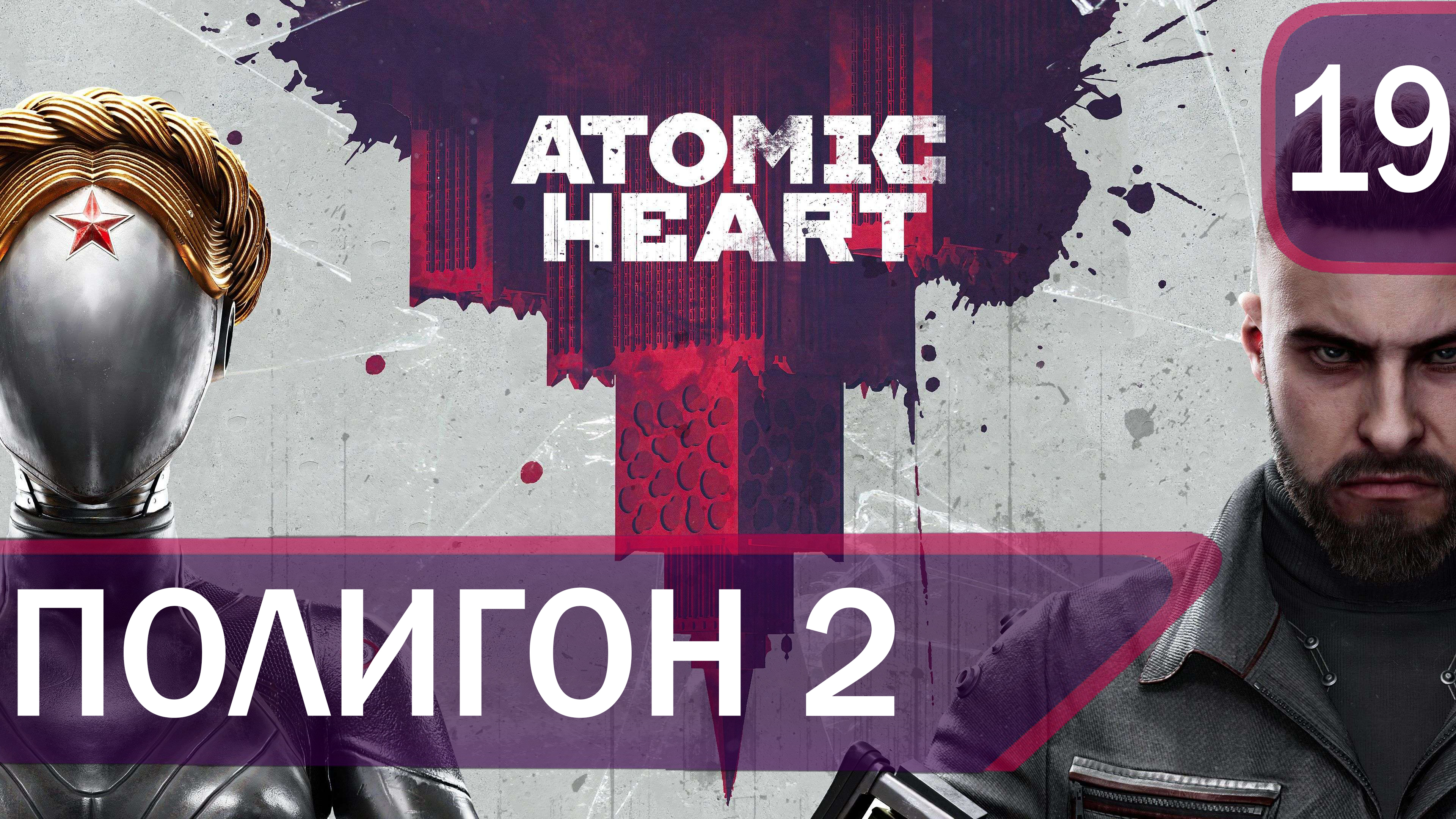 Прохождение Atomic Heart #19