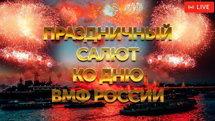 Праздничный салют ко дню ВМФ России. 30 июля 2023 | ПРЯМАЯ ТРАНСЛЯЦИЯ