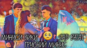 SAD BEAT - ГРУСНАЯ МИНУСОВКА - МИНУСИ ЗИКИ - БАДИ ТУЙТ 3 МИНУС