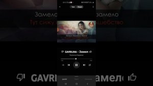 ЗАМЕЛО ЗАВЬЮЖЕЛО ЮЛИЯ Гаврилина минус с голосом