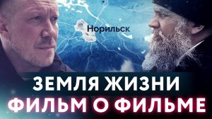 ЗЕМЛЯ ЖИЗНИ. ФИЛЬМ О ФИЛЬМЕ