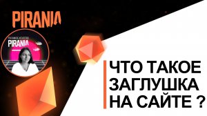 Что такое заглушка на сайте ?