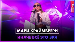 Мари Краймбрери - Иначе Всё Это Зря (LIVE @ Радио ENERGY)