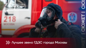 Лучшее звено ГДЗС города Москвы - 2024