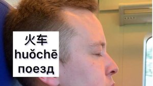 Изучать китайский язык во сне | Тренажер китайского язык | Китайский с нуля | ТЕМА: ПУТЕШЕСТВИЯ