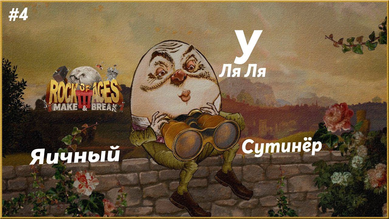 Яичные забавы ► Rock of Ages 3 | 4 |