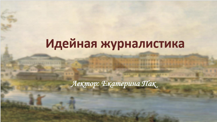 Видео урок.  Идейная журналистика