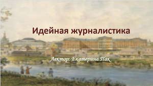 Видео урок.  Идейная журналистика