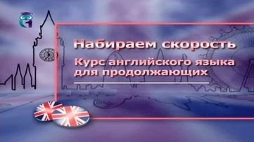 Английский язык # 2.9. Сделано в России. Пассивный залог