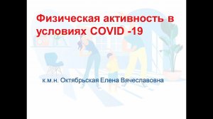 Физическая активность в условиях Covid 19