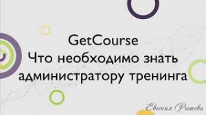 GetCourse. Что нужно знать администратору тренинга. Администрирование курсов на платформе Геткурс