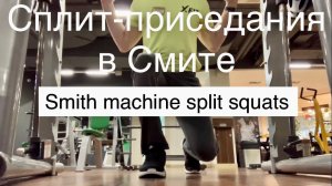 Сплит-приседания в тренажёре Смита (Smith machine split squats)