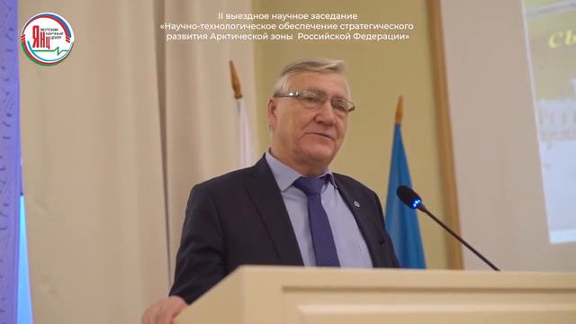 Научное заседание Научно-технологическое обеспечение стратегического развития Арктической зоны РФ