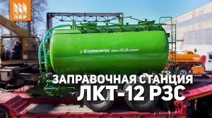 Заправочная станция для опрыскивателей ЛКТ 12