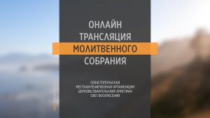 17.08.2022 Церковь Свет Воскресения | Онлайн трансляция молитвенного собрания