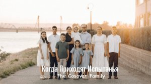 Когда Приходят Испытанья - The Cosovan Family