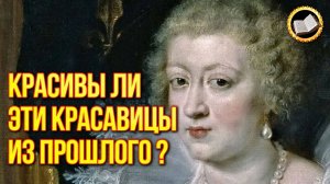 Некрасивые красавицы из прошлого. Почему ими восхищались?
