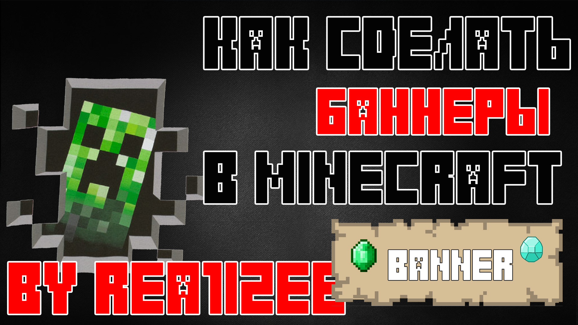 КАК СДЕЛАТЬ БАННЕРЫ В MINECRAFT смотреть онлайн видео от rea1izee в