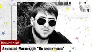 Алиасхаб Магомедов Не воспитания