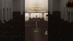 История России. Реформы Хрущева. Оттепель. 60-е гг.