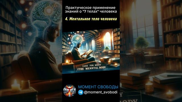 Астральное Ментальное и Тело причин