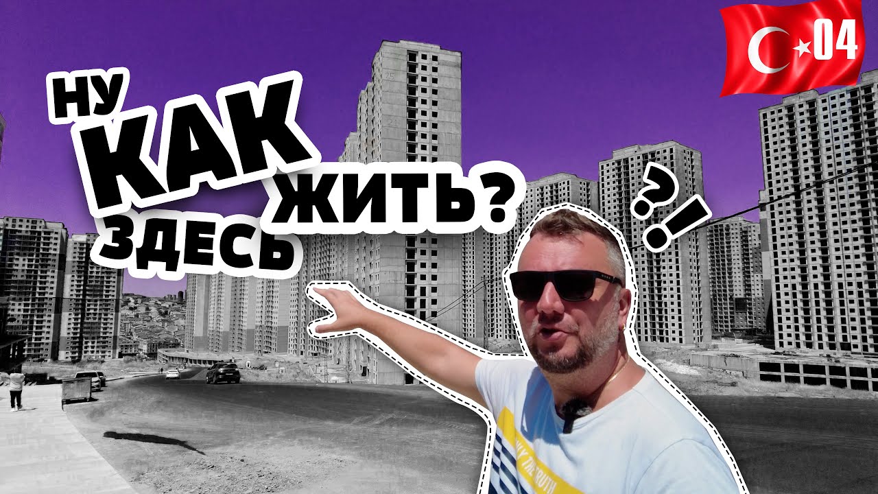 СТАМБУЛ 2022. ЭСЕНЬЮРТ. МИНУСЫ И ПЛЮСЫ СПАЛЬНОГО РАЙОНА. ЕДА. ШОПИНГ. ЦЕНЫ.