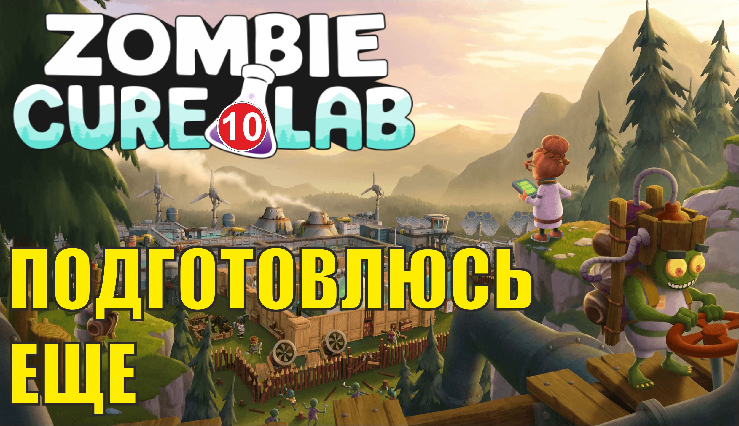 Zombie Cure Lab - Подготовлюсь еще