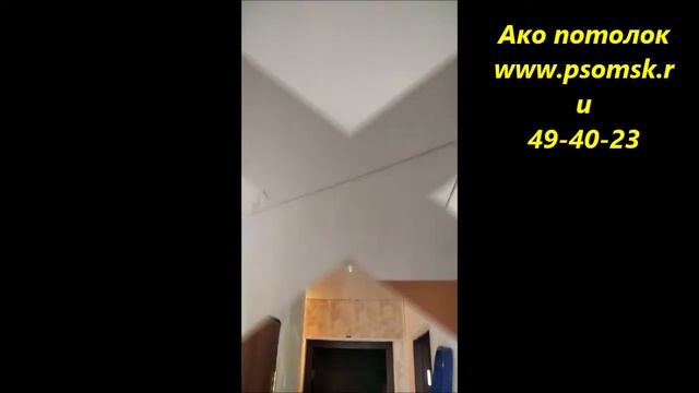Натяжной потолок кухня прихожая в Омске, Ако потолок смотреть онлайн