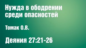 Нужда в ободрении среди опасностей | Томак О.В.