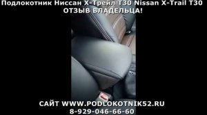 Подлокотник Ниссан Х Трейл Т30 Nissan X Trail T30 ОТЗЫВ ВЛАДЕЛЬЦА