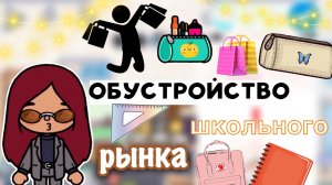 Обустройство школьного рынка ??️? _ Toca Life World _ тока бока _ toca boca _ Secret Toca