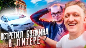 Встретил Булкина в Питере | Новая плёнка для Tesla Model X и Подписчик купил Теслу  - VLOG