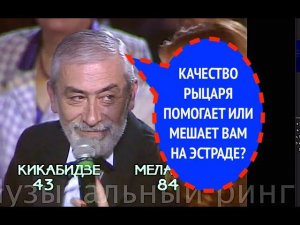 549-й вопрос ВАХТАНГУ КИКАБИДЗЕ из 1997 года