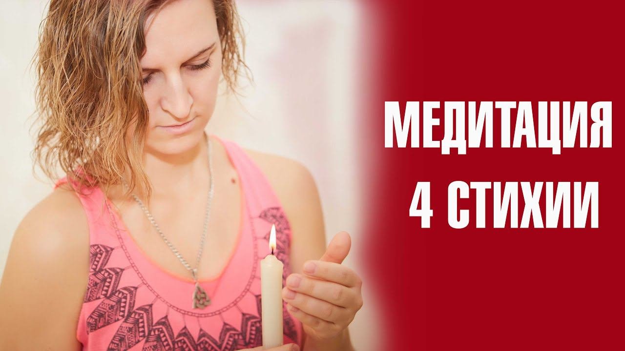 Медитация Обьеденения в себе 4 Стихий. Восстановление энергии.