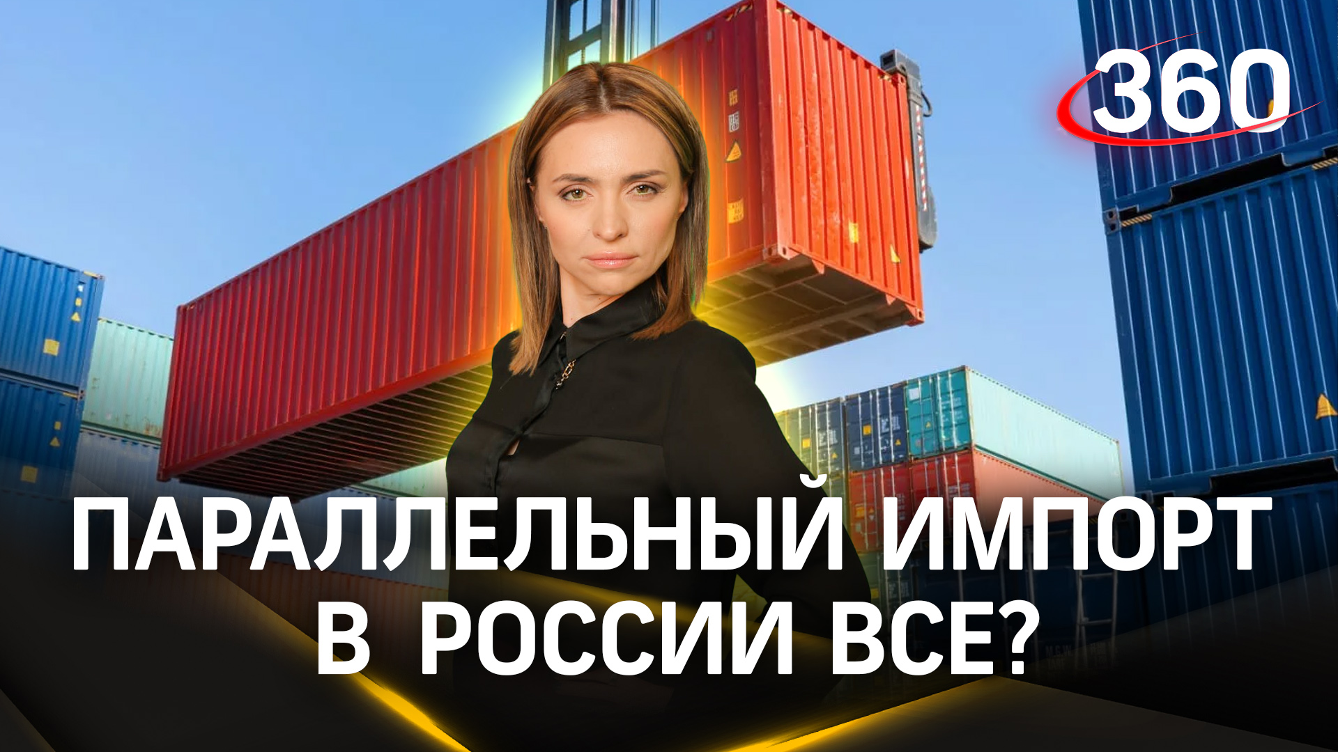 Параллельный импорт в России всё? Или сами сможем заместить ввозимую продукцию? Малашенко