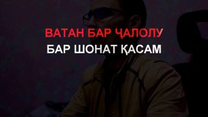 караоке Касам ба номат эй ватан. минуси касам. минуси ватан караоке точики