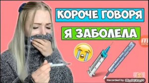 Короче говоря я заболел