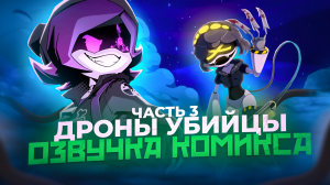 Дроны убийц  (мини комикс)#3 #AniVerse