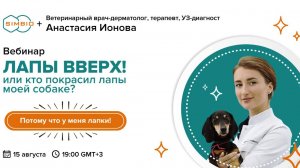 Вебинар «Лапы вверх, или кто покрасил лапы моей собаке?»