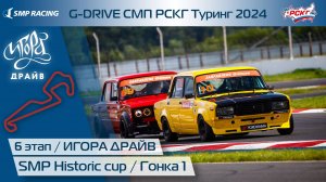 G-DRIVE СМП РСКГ Туринг 2024 6-й этап. SMP Historic Cup. Гонка 1