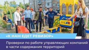 Проверки по работе управляющих компаний в части содержания территорий