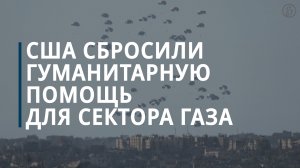 Военные США сбросили гуманитарную помощь в сектор Газа — Коммерсантъ