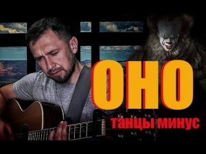 Оно - Танцы минус / кавер под гитару