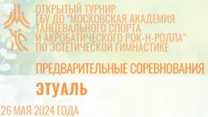 Этуаль, предварительные соревнования, открытый турнир "МА танцевального спорта и АРР"