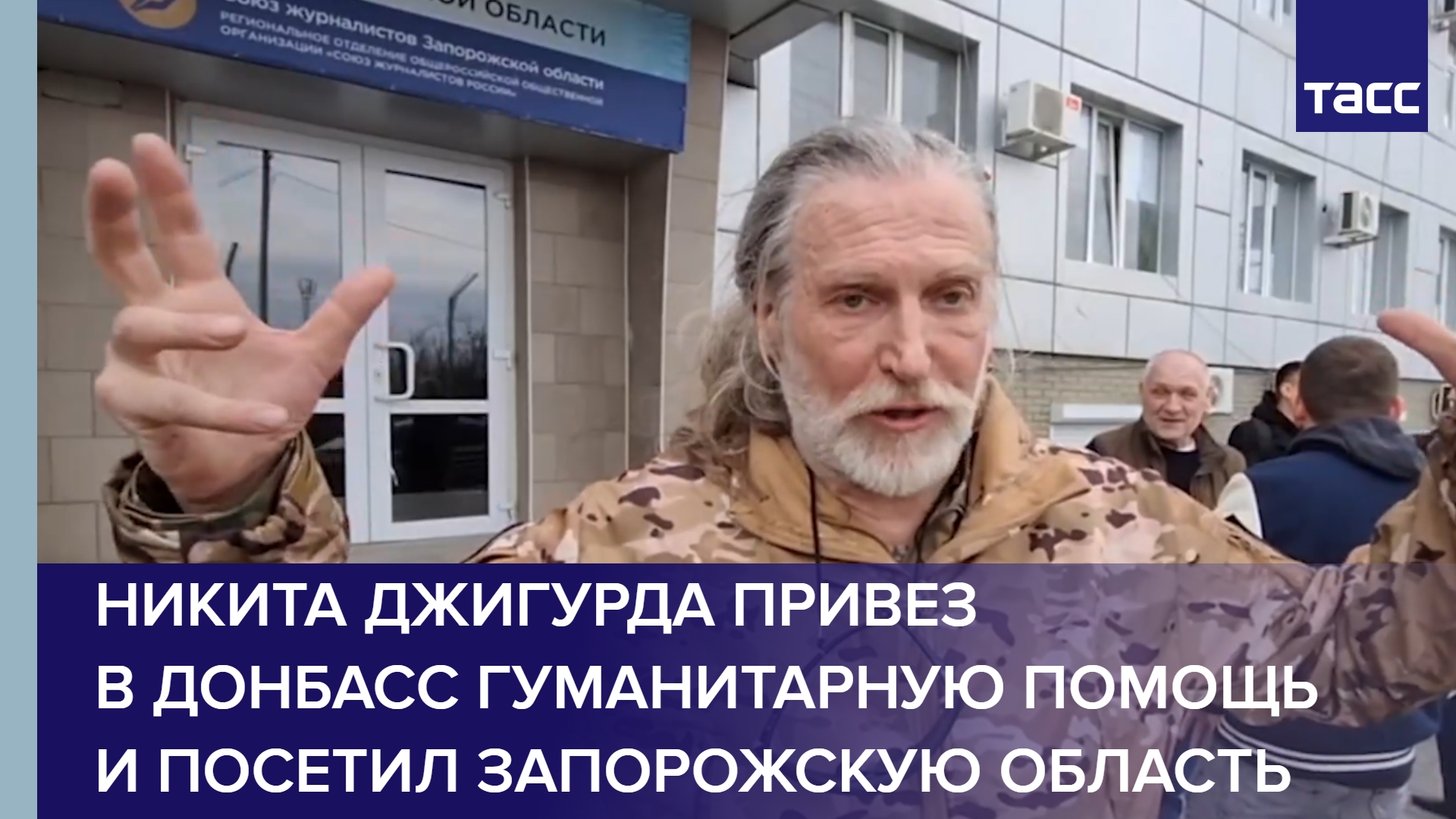 Никита Джигурда привез в Донбасс гуманитарную помощь и посетил Запорожскую область