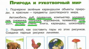 Окружающий мир. Рабочая тетрадь 2 класс 1 часть. ГДЗ стр. 10 №1