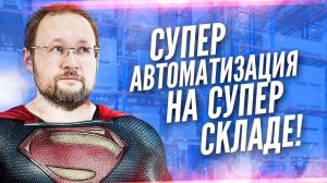 Автоматизация склада - ожидание и реальность | Логистические истории