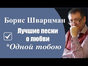 Одной тобою ► Борис Шварцман _ Odnoy toboyu ► Boris Shvartsman